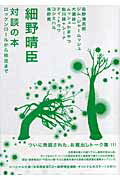 ISBN 9784123901543 対談の本 ロックンロ-ルから枝豆まで  /マ-ブルトロン/細野晴臣 中央公論新社 本・雑誌・コミック 画像