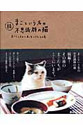 ISBN 9784123901963 まこという名の不思議顔の猫  続（まことしおんと末っ子しろた /マ-ブルトロン/前田敬子 中央公論新社 本・雑誌・コミック 画像