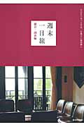 ISBN 9784123902014 週末一日旅 自分をリセットする、心地よい場所探し 鎌倉・湘南編 /マ-ブルトロン/マ-ブルブックス編集部 中央公論新社 本・雑誌・コミック 画像