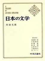 ISBN 9784124000559 日本の文学 ５５/中央公論新社/谷崎潤一郎 中央公論新社 本・雑誌・コミック 画像