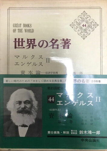 ISBN 9784124001242 世界の名著 44/中央公論新社/大河内一男 中央公論新社 本・雑誌・コミック 画像