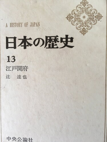 ISBN 9784124002935 日本の歴史 第１３/中央公論新社 中央公論新社 本・雑誌・コミック 画像