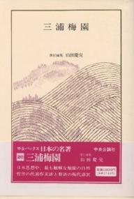 ISBN 9784124004106 日本の名著 ２０/中央公論新社 中央公論新社 本・雑誌・コミック 画像