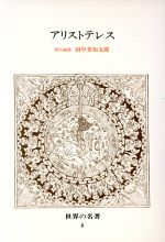 ISBN 9784124006186 世界の名著  ８ /中央公論新社 中央公論新社 本・雑誌・コミック 画像