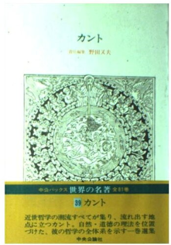 ISBN 9784124006490 世界の名著 ３９/中央公論新社 中央公論新社 本・雑誌・コミック 画像