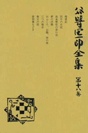 ISBN 9784124010589 谷崎潤一郎全集  第１８巻 愛読愛蔵版/中央公論新社/谷崎潤一郎 中央公論新社 本・雑誌・コミック 画像