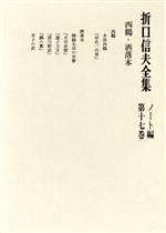 ISBN 9784124011173 折口信夫全集　ノート編　第17巻 中央公論新社 本・雑誌・コミック 画像