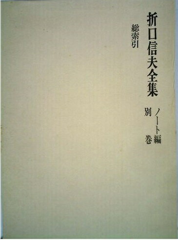 ISBN 9784124011197 折口信夫全集 ノート編 別巻 中央公論新社 本・雑誌・コミック 画像