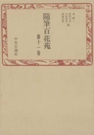 ISBN 9784124011319 随筆百花苑 第11巻/中央公論新社/森銑三 中央公論新社 本・雑誌・コミック 画像