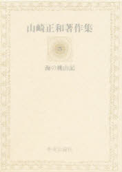 ISBN 9784124013658 山崎正和著作集 5/中央公論新社/山崎正和 中央公論新社 本・雑誌・コミック 画像