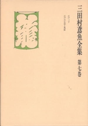 ISBN 9784124020175 三田村鳶魚全集  第７巻 /中央公論新社/三田村鳶魚 中央公論新社 本・雑誌・コミック 画像