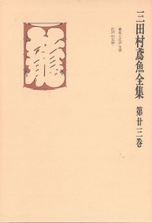 ISBN 9784124020335 三田村鳶魚全集  第２３巻 /中央公論新社/三田村鳶魚 中央公論新社 本・雑誌・コミック 画像