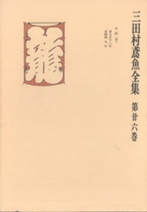 ISBN 9784124020366 三田村鳶魚全集 第２６巻/中央公論新社/三田村鳶魚 中央公論新社 本・雑誌・コミック 画像