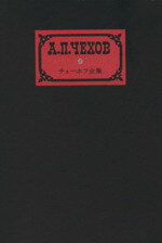 ISBN 9784124021691 チェ-ホフ全集 ９ 再訂版/中央公論新社/アント-ン・パ-ヴロヴィチ・チェ-ホフ 中央公論新社 本・雑誌・コミック 画像