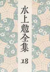 ISBN 9784124022186 水上勉全集 第１８巻/中央公論新社/水上勉 中央公論新社 本・雑誌・コミック 画像