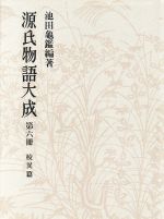 ISBN 9784124024760 源氏物語大成 第6冊/中央公論新社/池田亀鑑 中央公論新社 本・雑誌・コミック 画像