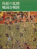 ISBN 9784124027259 戦国合戦絵屏風集成 第５巻 普及版/中央公論新社/桑田忠親 中央公論新社 本・雑誌・コミック 画像