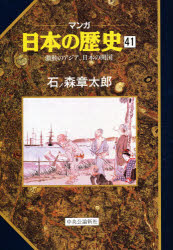 ISBN 9784124028416 マンガ日本の歴史  ４１ /中央公論新社/石ノ森章太郎 中央公論新社 本・雑誌・コミック 画像