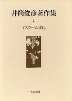 ISBN 9784124030488 井筒俊彦著作集  ２ /中央公論新社/井筒俊彦 中央公論新社 本・雑誌・コミック 画像