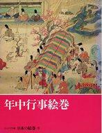 ISBN 9784124031881 日本の絵巻 コンパクト版 ８/中央公論新社/小松茂美 中央公論新社 本・雑誌・コミック 画像