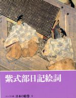 ISBN 9784124031898 日本の絵巻 コンパクト版 ９ /中央公論新社/小松茂美 中央公論新社 本・雑誌・コミック 画像