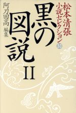 ISBN 9784124033403 松本清張小説セレクション 第３０巻/中央公論新社/松本清張 中央公論新社 本・雑誌・コミック 画像