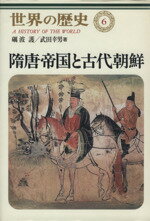 ISBN 9784124034066 世界の歴史  ６ /中央公論新社/樺山紘一 中央公論新社 本・雑誌・コミック 画像