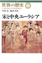 ISBN 9784124034073 世界の歴史  ７ /中央公論新社/樺山紘一 中央公論新社 本・雑誌・コミック 画像