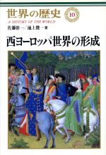 ISBN 9784124034103 世界の歴史  １０ /中央公論新社/樺山紘一 中央公論新社 本・雑誌・コミック 画像