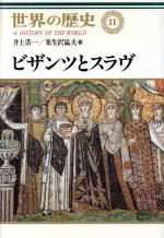 ISBN 9784124034110 世界の歴史  １１ /中央公論新社/樺山紘一 中央公論新社 本・雑誌・コミック 画像