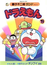 ISBN 9784124100747 ドラえもん  １９ /中央公論新社/藤子・Ｆ・不二雄 中央公論新社 本・雑誌・コミック 画像