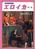 ISBN 9784124103533 エロイカ 第7巻/中央公論新社/池田理代子 中央公論新社 本・雑誌・コミック 画像