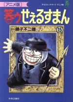 ISBN 9784124103830 笑ゥせぇるすまん アニメ版 15/中央公論新社/藤子不二雄A 中央公論新社 本・雑誌・コミック 画像