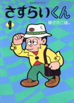 ISBN 9784124103878 さすらいくん  第１巻 /中央公論新社/藤子不二雄Ａ 中央公論新社 本・雑誌・コミック 画像