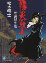 ISBN 9784124104462 陽炎の紋章 第1巻/中央公論新社/松本零士 中央公論新社 本・雑誌・コミック 画像