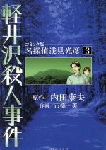 ISBN 9784124104837 軽井沢殺人事件/中央公論新社/市橋一美 中央公論新社 本・雑誌・コミック 画像