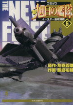 ISBN 9784124104868 新旭日の艦隊 第6巻/中央公論新社/飯島祐輔 中央公論新社 本・雑誌・コミック 画像