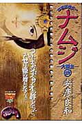 ISBN 9784124105728 ナムジ-大國主- 古事記巻之一 ２ /中央公論新社/安彦良和 中央公論新社 本・雑誌・コミック 画像