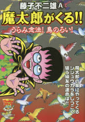 ISBN 9784124106534 魔太郎がくる！！ うらみ念法！鳥のろい！/中央公論新社/藤子不二雄A 中央公論新社 本・雑誌・コミック 画像