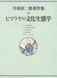 ISBN 9784124900927 川喜田二郎著作集 第１０巻/中央公論新社/川喜田二郎 中央公論新社 本・雑誌・コミック 画像