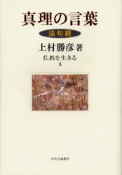 ISBN 9784124901559 仏教を生きる  ５ /中央公論新社/水上勉 中央公論新社 本・雑誌・コミック 画像