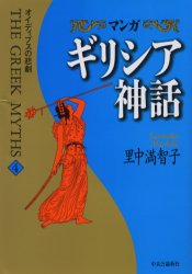 ISBN 9784124901689 マンガギリシア神話  ４ /中央公論新社/里中満智子 中央公論新社 本・雑誌・コミック 画像