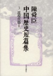 ISBN 9784124901832 中国歴史短篇集  ３（近現代篇　２） /中央公論新社/陳舜臣 中央公論新社 本・雑誌・コミック 画像