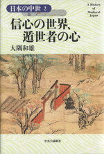 ISBN 9784124902112 日本の中世  ２ /中央公論新社/網野善彦 中央公論新社 本・雑誌・コミック 画像