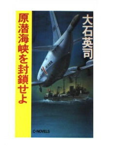 ISBN 9784125001296 原潜海峡を封鎖せよ   /中央公論新社/大石英司 中央公論新社 本・雑誌・コミック 画像