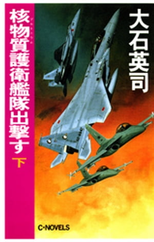 ISBN 9784125001470 核物質（プルトニウム）護衛艦隊出撃す  下 /中央公論新社/大石英司 中央公論新社 本・雑誌・コミック 画像