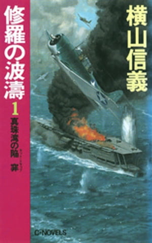 ISBN 9784125003146 修羅の波涛  １ /中央公論新社/横山信義 中央公論新社 本・雑誌・コミック 画像