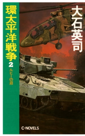 ISBN 9784125003177 環太平洋戦争  ２ /中央公論新社/大石英司 中央公論新社 本・雑誌・コミック 画像