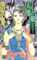 ISBN 9784125004358 天と地の娘   /中央公論新社/篠田真由美 中央公論新社 本・雑誌・コミック 画像