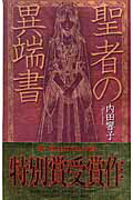 ISBN 9784125009094 聖者の異端書   /中央公論新社/内田響子 中央公論新社 本・雑誌・コミック 画像